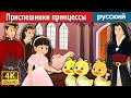 Приспешники принцессы | The Princess’s Poodles in Russian | Russian Fairy Tales