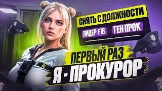 видео: ДЕВУШКИ НАКАЗАЛИ ЛИДЕРА FIB И ГЕНЕРАЛЬНОГО ПРОКУРОРА В GTA 5 RP | MAJESTIC RP картинка: ДЕВУШКИ НАКАЗАЛИ ЛИДЕРА FIB И ГЕНЕРАЛЬНОГО ПРОКУРОРА В GTA 5 RP | MAJESTIC RP