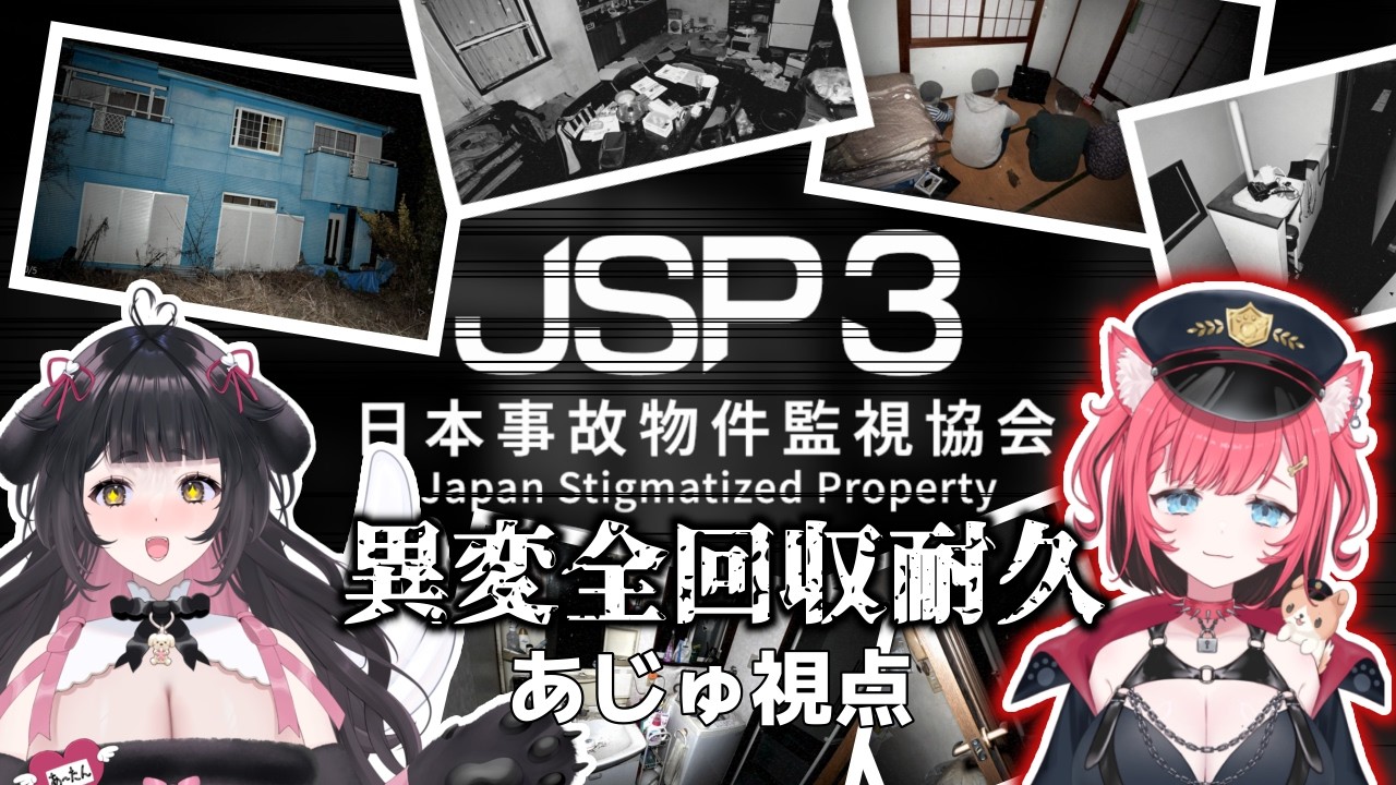 【JSP3】2人でさらに朝から探せば怖くない!ハズ…【コラボ】