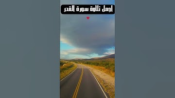 اجمل تلاوة سورة القدر