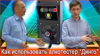 Как использовать алкотестеры Динго в СКУД видео Купить алкотестер 02 с электрохимическим сенсором