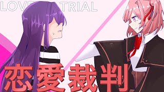 Love trial // 恋愛裁判 - Natsuri ver. 『DDLC』