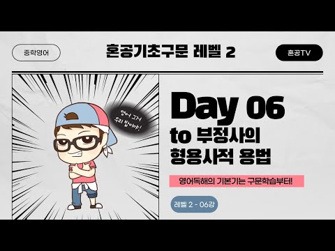 [혼공기초구문 <strong>Level</strong> 2] 06강 <strong>Day</strong> 06 to 부정사의 형용사적 용법 / 중학구문독해 / 혼공TV