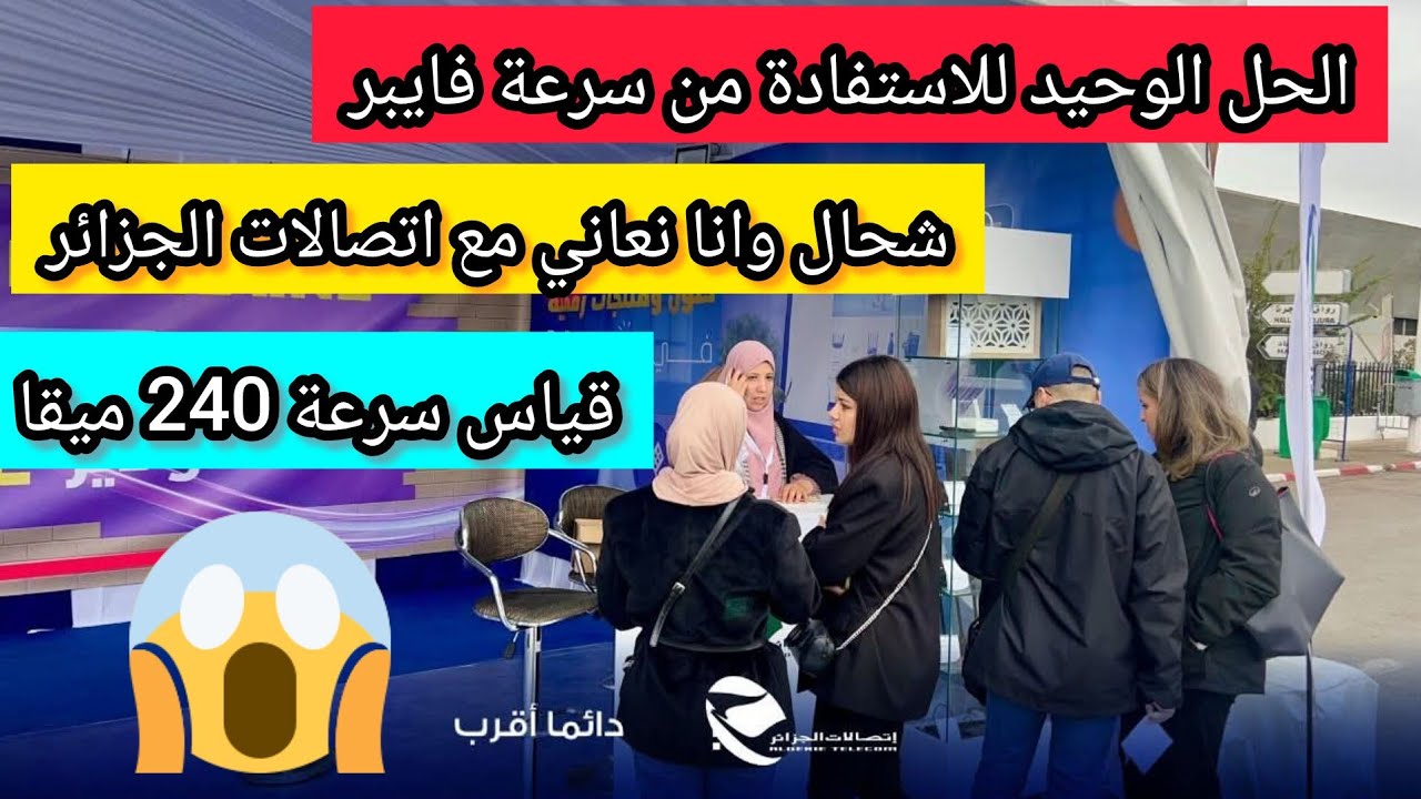 مشكلة سرعة الانترنت في اتصالات الجزائر فايبر وطريقة الاستفادة من السرعة كاملة