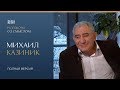 RBI | «Разговор со смыслом» | Михаил Казиник (полная версия)