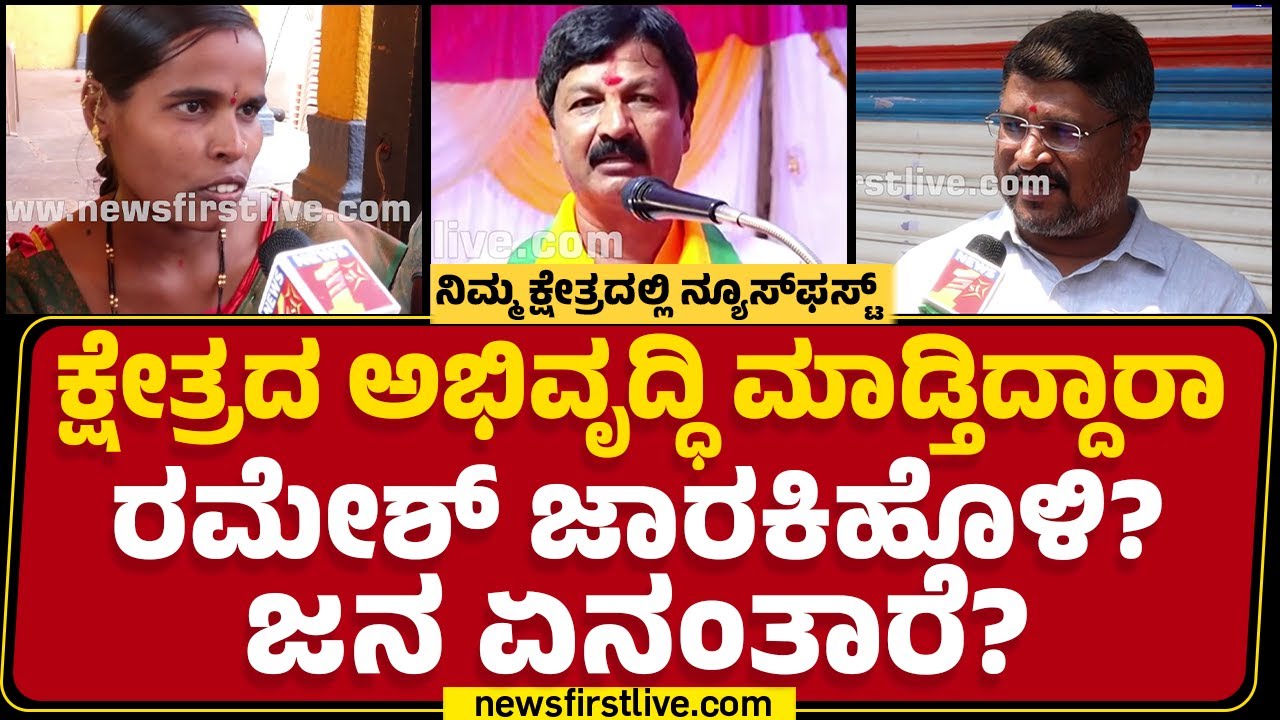 Ramesh Jarkiholi : Gokak​ ವಿಧಾನಸಭಾ ಕ್ಷೇತ್ರದಿಂದ ಗ್ರೌಂಡ್​ ರಿಪೋರ್ಟ್​.. | Nimma Kshetradalli News First
