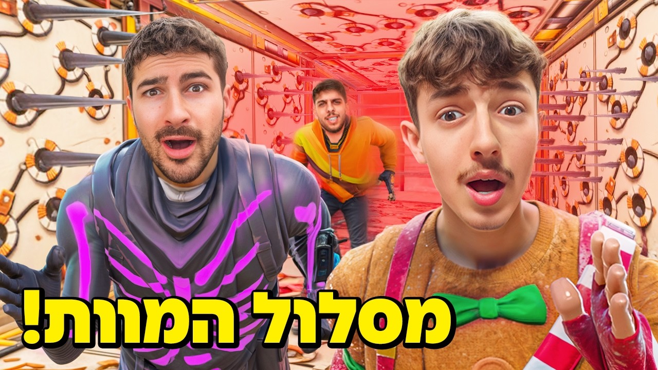 שיחקתי במסלול המוות של אינדה גיים ביחד איתו..(קשה!)