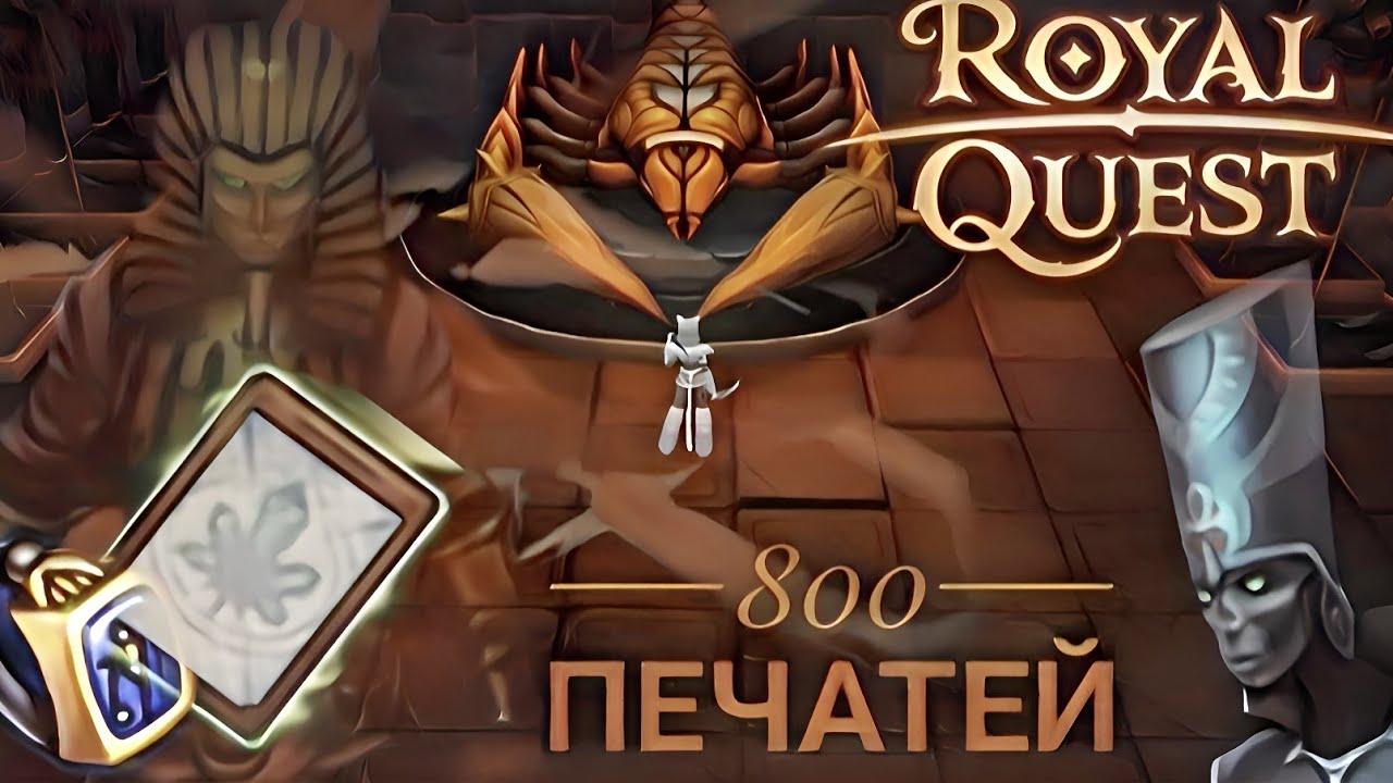 Роял квест печати. Royal Quest печати список.