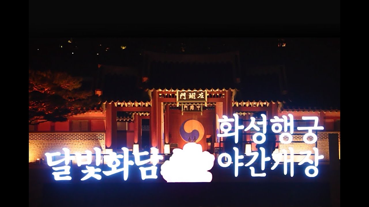 내년에도 빛날 고궁의 밤 | 2025년 화성행궁 야간개장과 함께해 주셔서 감사합니다 | 수원화성 | 화성행궁 | 미디어아트