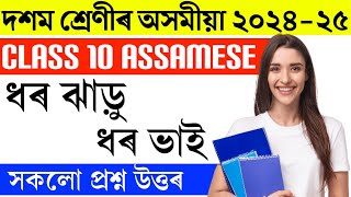 ধৰ ঝাড়ু ধৰ ভাই Class 10 assamese chapter 14 question answer | class 10 assamese chapter 14