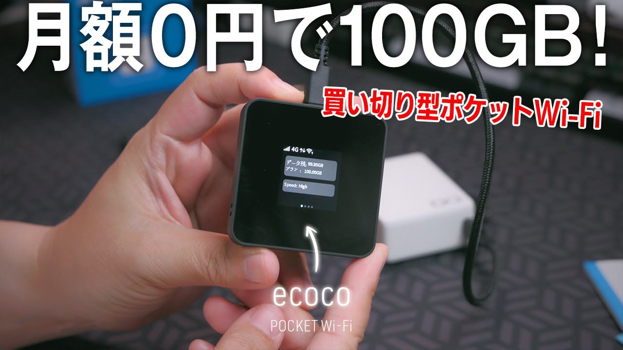 100GB for 0 yen a month! The one-time purchase pocket Wi-Fi 