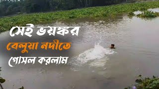Belua Nodi Vlog || Pirojpurer Belua Nodi || Mr Jisan ||ভয়ঙ্কর সেই বেলুয়া নদীতে গোসল করলাম..