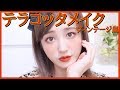 🍁テラコッタメイク🍁プチプラコスメでオレンジメイク♡