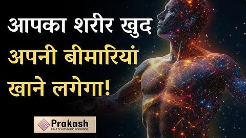 आपका शरीर खा लेगा हर बीमारी को | Healing Miracle | Activate "Self Healing Cell"