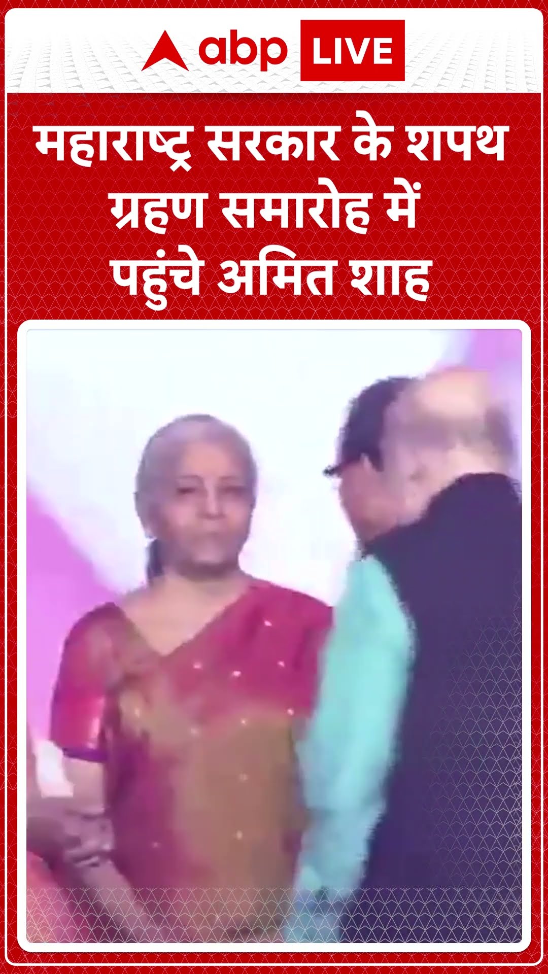 Maharashtra CM oath ceremony: महाराष्ट्र सरकार के शपथ ग्रहण समारोह में पहुंचे Amit Shah | ABP LIVE