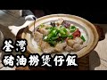 【有碗話碗】完美黃金飯焦！飯粒分明、油潤爽口！荃灣小店自煉豬油煲仔飯。武俠主題裝修，每晚六點開始排隊！