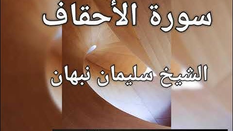 سورة الأحقاف الشيخ سليمان نبهان برواية خلاد عن حمزة 💓