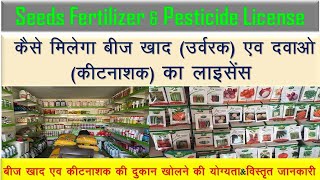 how to get Agriculture shop license | कैसे मिलेगा seed, fertilizer and pesticide license |