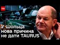 ⚡️ Шольц назвав нову причину, щоб не передавати Україні ракети &quot;Таурус&quot;