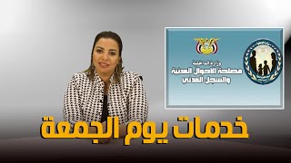 لأول مرة.. الحكومة تفتح السجلات المدنية أمام المواطنين في يوم الجمعة