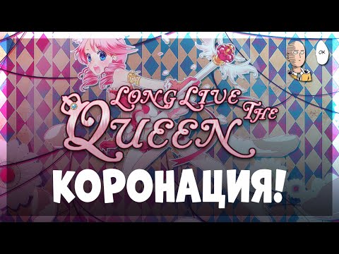 Видео: Внезапно продолжаем и доживаем до коронации! | Long Live The Queen #2