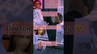 видео: Переписки про Пэйтона и Т/и милые/смешные/грустные/часть¿ картинка: Переписки про Пэйтона и Т/и милые/смешные/грустные/часть¿