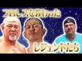 【総集編・ジョー・ドーリング①】日本に来てよかった✨世界タッグ初制覇時のパートナー・武藤敬司、プロレスを教わった鈴木みのる、兄弟のようだった太陽ケア