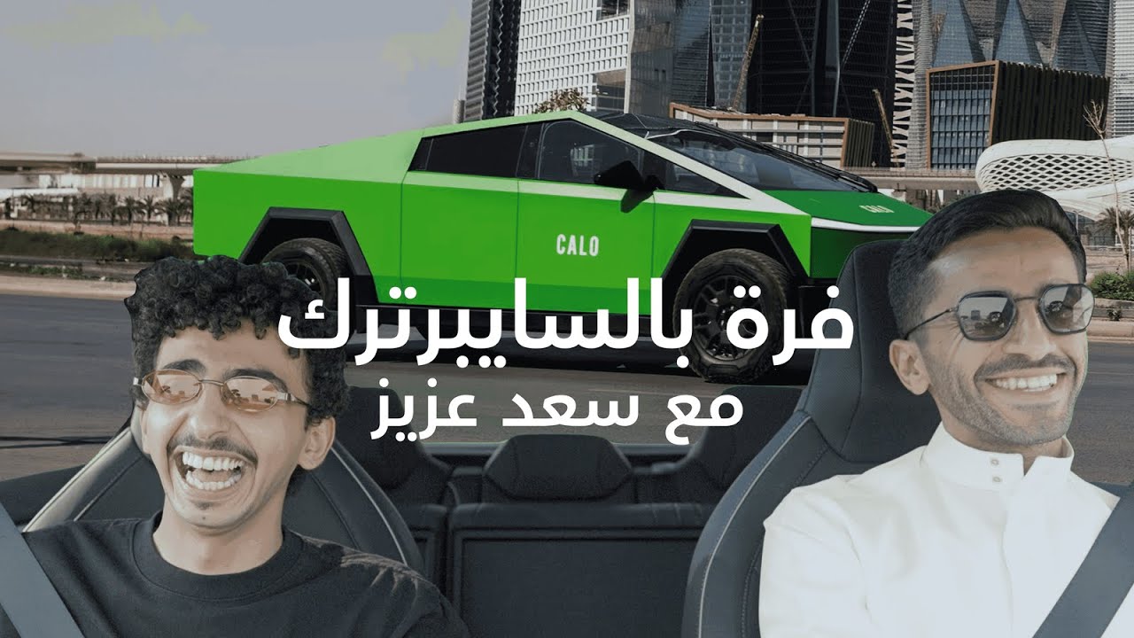 فرة بالسايبرترك مع سعد عزيز