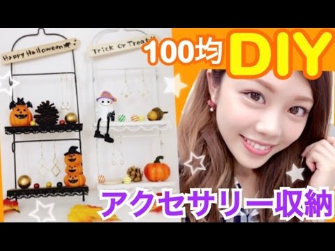 100均diy アクセサリー収納ラックの作り方 ハロウィンの壁掛けインテリア ピアスやイヤリングの見せる収納 池田真子流アレンジ デコレーション Youtube