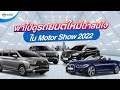 พาไปดูรถยนต์ใหม่น่าสนใจ ใน Motor Show 2022!