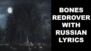 Bones - RedRover[with russian lyrics]