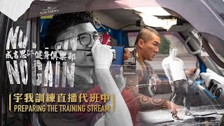 20200917宇我訓練直播代班中 讓我們練背對背擁抱 ft.Simon