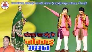 संतराम अउ पंचू के जोकर गम्मत | nacha gammat cg