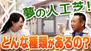 【プロが教える】人工芝の種類ってどんなものがあるの？？