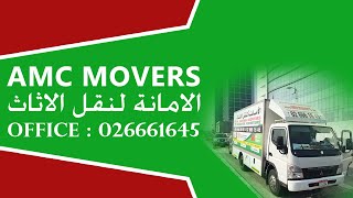 شركة الامانة لنقل الأثاث ابو ظبي - Al Amana Movers & Packers 026661645 - لنقل الأثاث ابو ظبي -movers