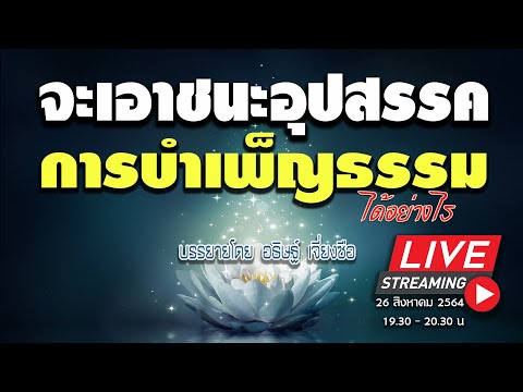 วีดีโอ: จะเอาชนะอุปสรรคต่อความหลากหลายได้อย่างไร?