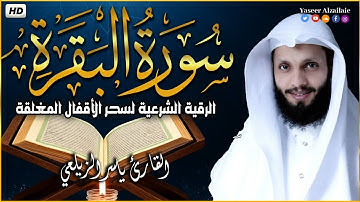 سورة البقرة ( كاملة ) للقارئ ياسر الزيلعي | surah albaqara لحفظ وتحصين المنزل