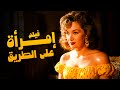 للكبار فقط فيلم إمرأة على الطريق أفلام هدى سلطان ورشدي أباظة 
