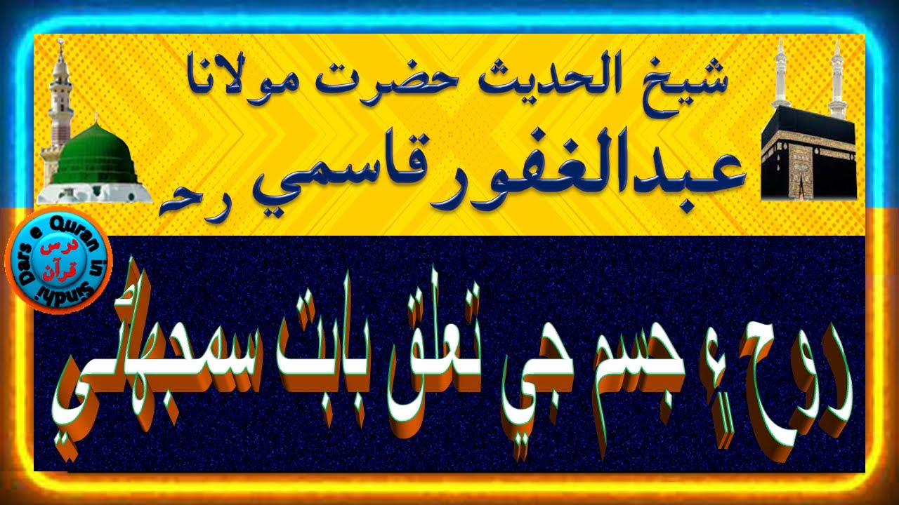 حضرت مولانا عبدالغفورقاسمي رحہ  | Molana Abdul Ghafoor Qasmi R.A  | روح ۽ جسم جي تعلق بابت سمجهاڻي