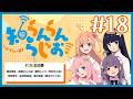 いきづらい部!知らんらんらじお!#18【イキヅライブ! LOVELIVE! BLUEBIRD】