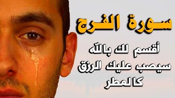 سورة الفرج والرزق والله ما قرأها مهموم أو حزين الا وفرج الله همه ويسر أمره سيصب عليك الرزق كالمطر