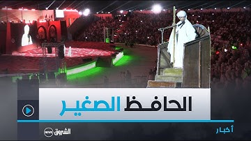#أدرار| تكريم 1200 حافظ للقرآن الكريم في الطبعة الرابعة لمسابقة الحافظ الصغير