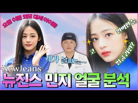 [✨얼굴분석] 뉴진스 민지, 예쁨 그 잡채 eu 알ㅇr보ㅈΓ💕 | 케이성형외과 K - PLASTIC SURGERY