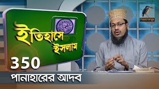 পানাহারের আদব | ইতিহাসে ইসলাম | Itihashe Islam | Ep 350