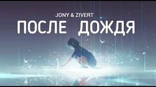 Jony & Zivert - После Дождя | Музыка 2023