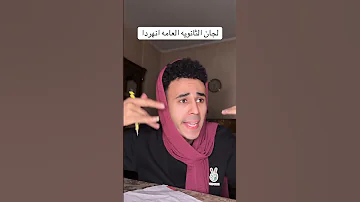 لجان الثانويه العامه اكسبلور كوميديات ضحك اكسبلور Explore 
