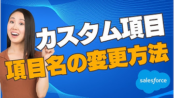 Salesforce カスタム項目の項目名の変更の方法