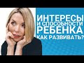 Как развивать талант ребенка? //Блог Юлии Демиденко