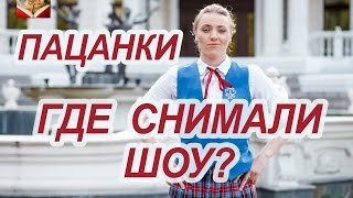 Где снимали шоу Пацанки? Телеканала Пятница.