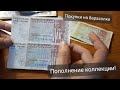 Пополнение коллекции банкнот! Покупки на Староконном рынке за копейки! Coins and Banknotes